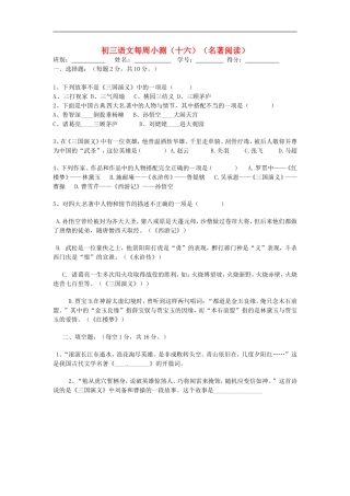 广东省茂名市愉园中学九年级语文-每周小测(16)(名著阅读)(无答案)