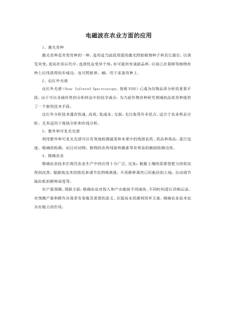 电磁波在农业方面的应用