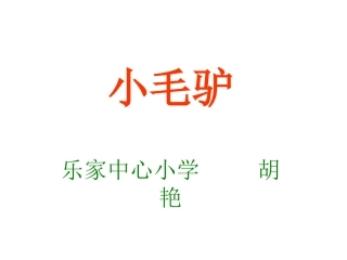 (演唱)小毛驴