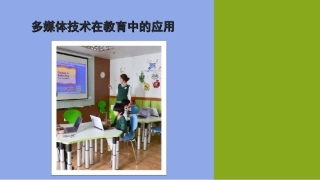 1.2.1多媒体技术在教育中的应用