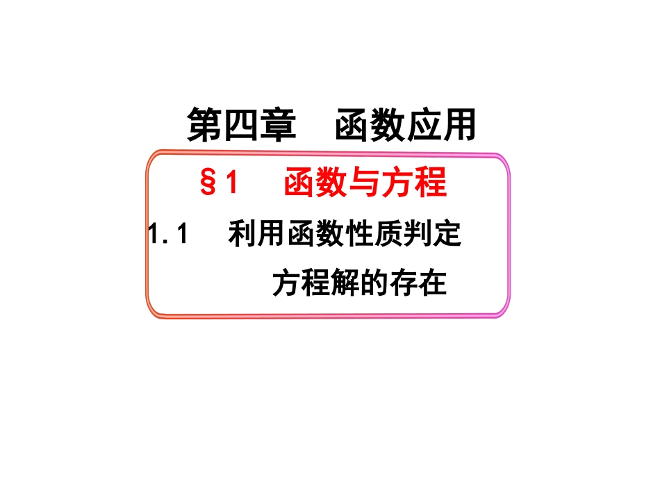 1.1利用函数性质判定方程解的存在_第1页