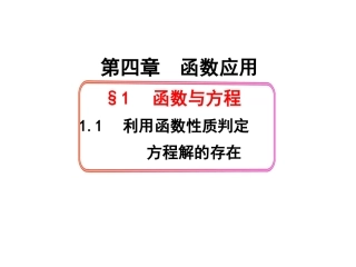 1.1利用函数性质判定方程解的存在