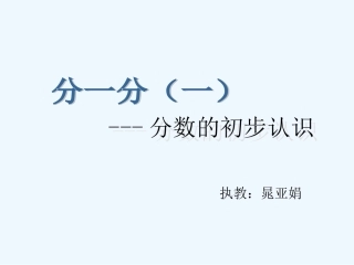 小学数学北师大2011课标版三年级小学三年级下学期数学《分一分(一)》