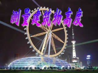 数学活动测量建筑物的高度