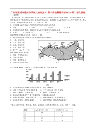 广东省连州市连州中学高三地理复习-第十周选择题训练(4-20用)新人教版