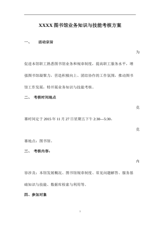 图书馆馆员业务知识考核方案