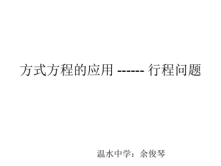 列分式方程解决行程实际问题-(2)