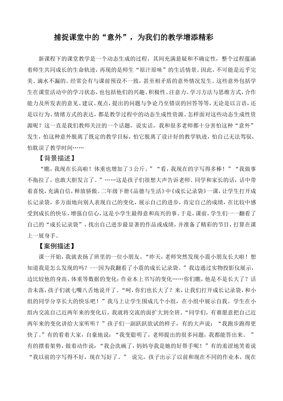 捕捉课堂中的“意外”-为我们的教学增添精彩建-Microsoft-Word-文档_第1页