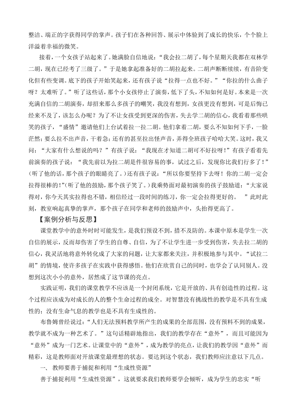 捕捉课堂中的“意外”-为我们的教学增添精彩建-Microsoft-Word-文档_第2页