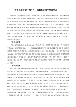 捕捉课堂中的“意外”-为我们的教学增添精彩建-Microsoft-Word-文档