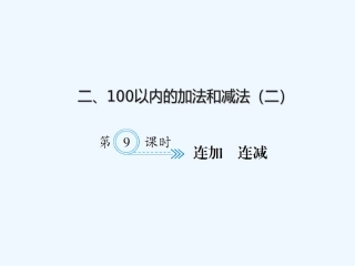 小学数学人教2011课标版一年级连加连减.9-连加-连减