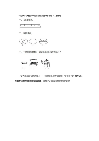 小学数学人教2011课标版一年级0的认识和有关0-的加减法-(2)