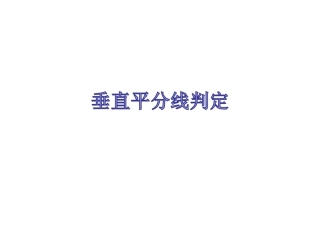 线段的轴对称性