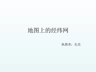 经线和纬线经度和纬度绘有经纬网的地图