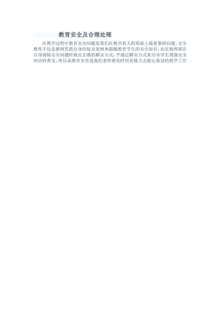 教育安全及合理处理
