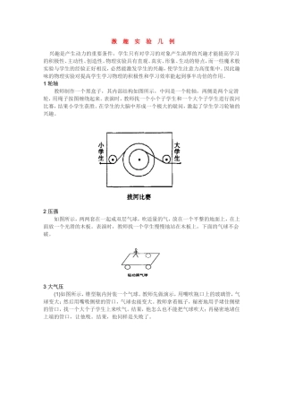 激趣实验几例