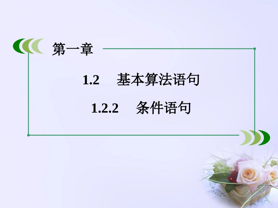 1.2.2条件语句-(6)_第1页