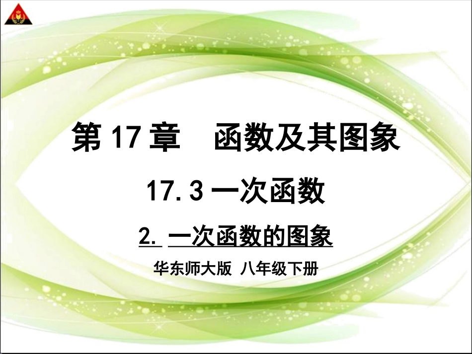 一次函数的图象_第1页