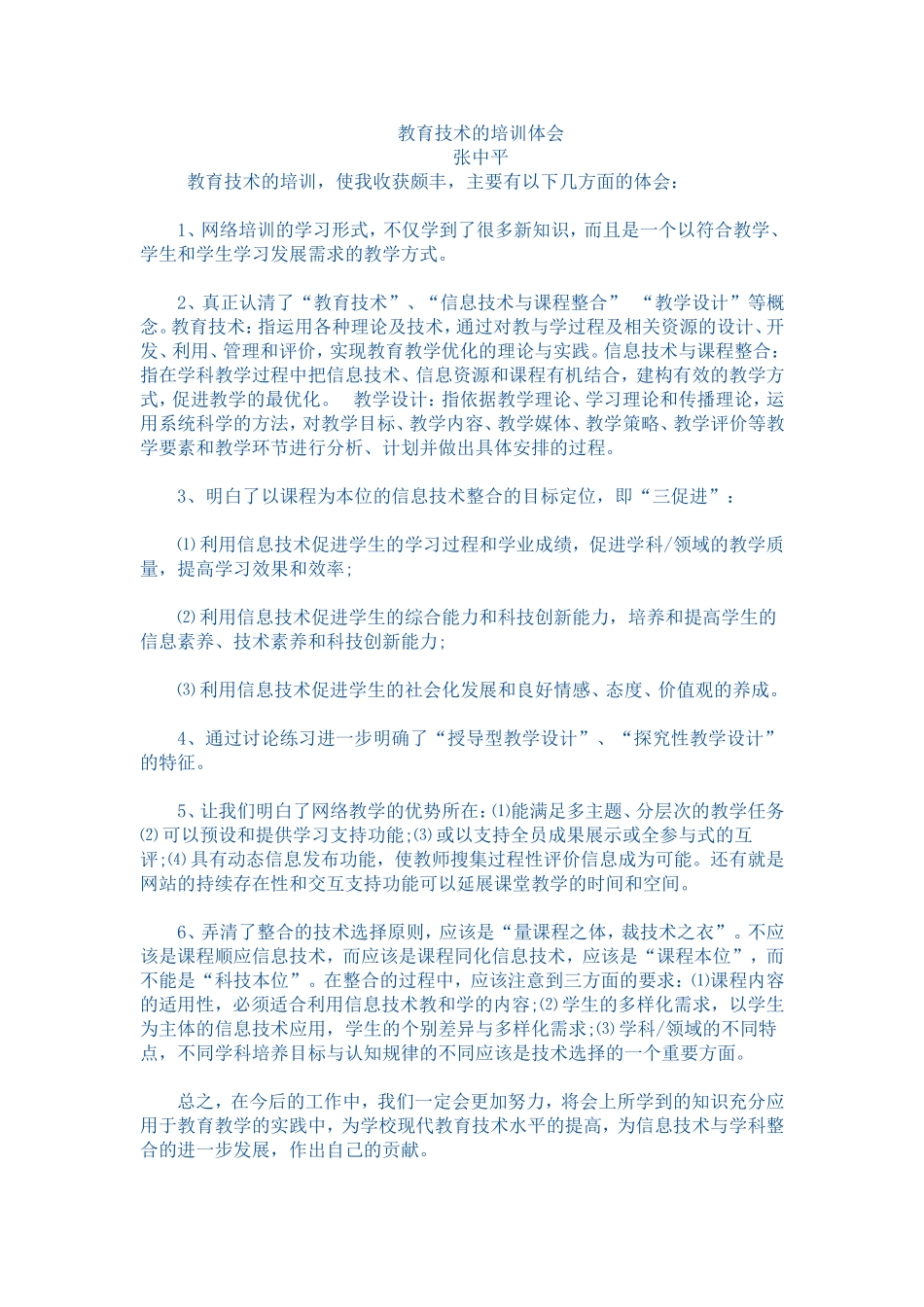 教育技术的培训体会_第1页