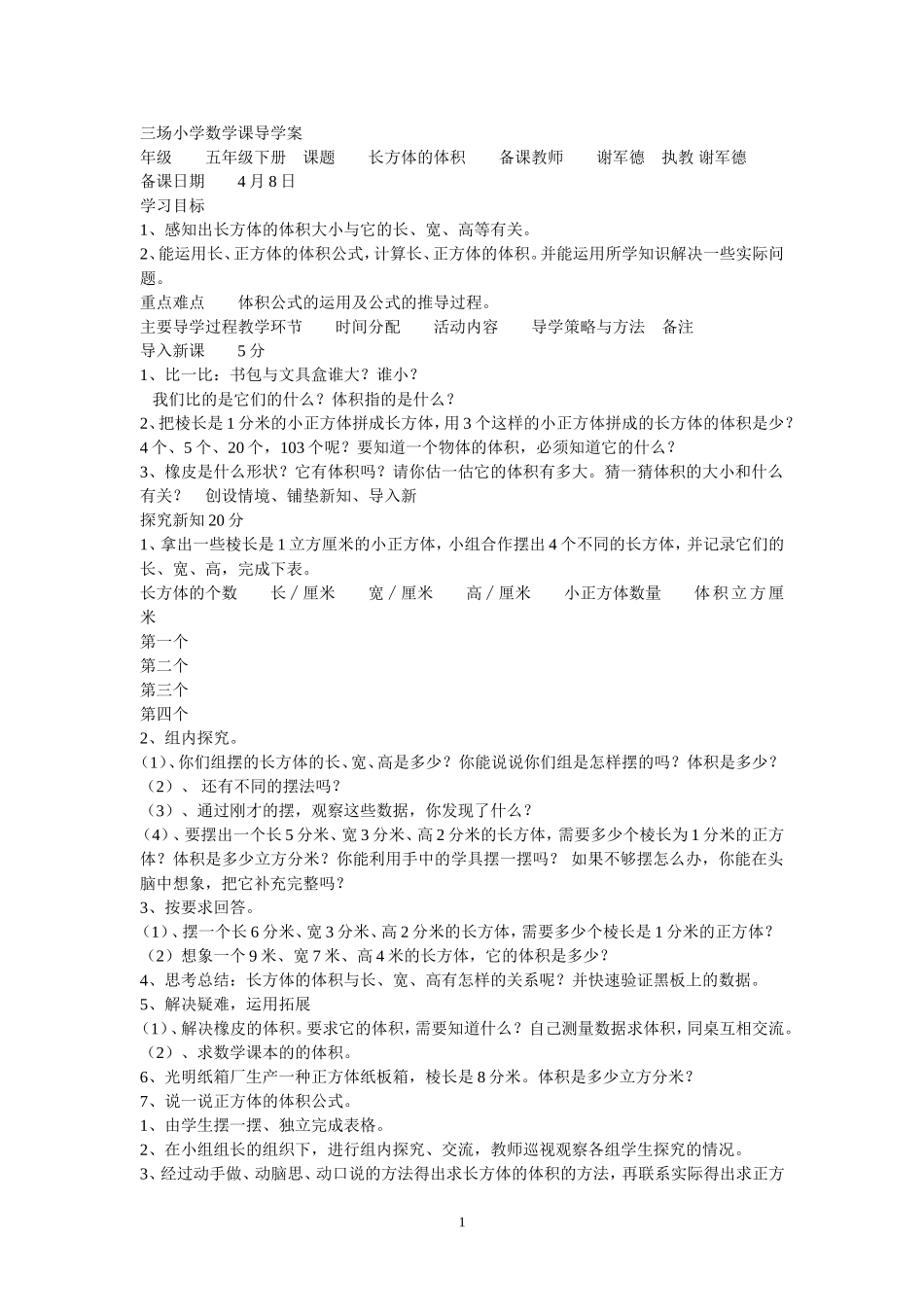 三场小学数学课导学案_第1页