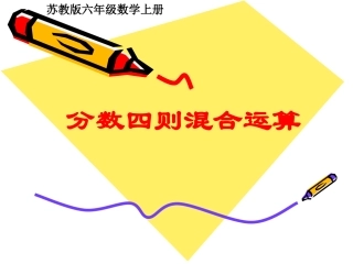 分数四则混合运算