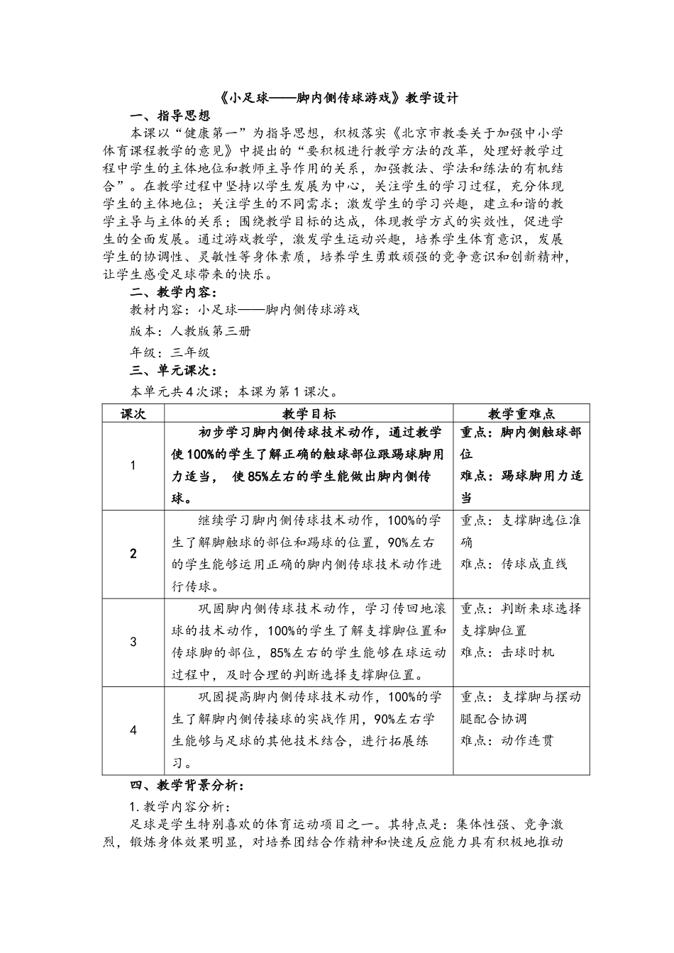 小学体育、足球、脚内侧传球_第1页