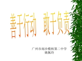 第2框善于行动敢于负责