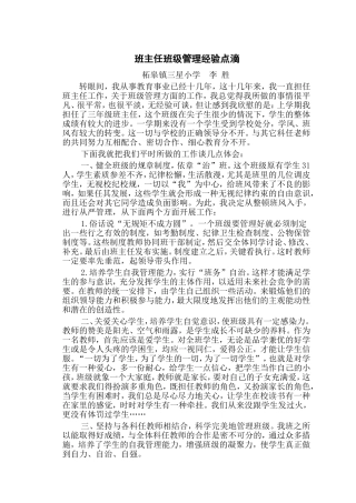班主任班级管理经验交流