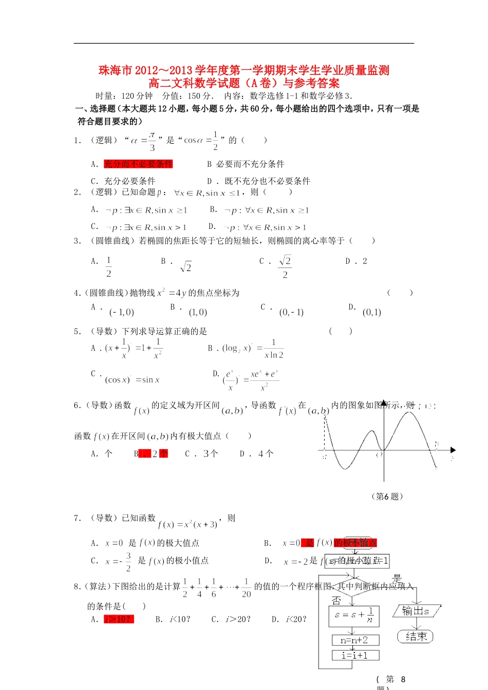 广东省珠海市2012-2013学年高二数学上学期期末质检试题-文(A卷)新人教A版_第1页