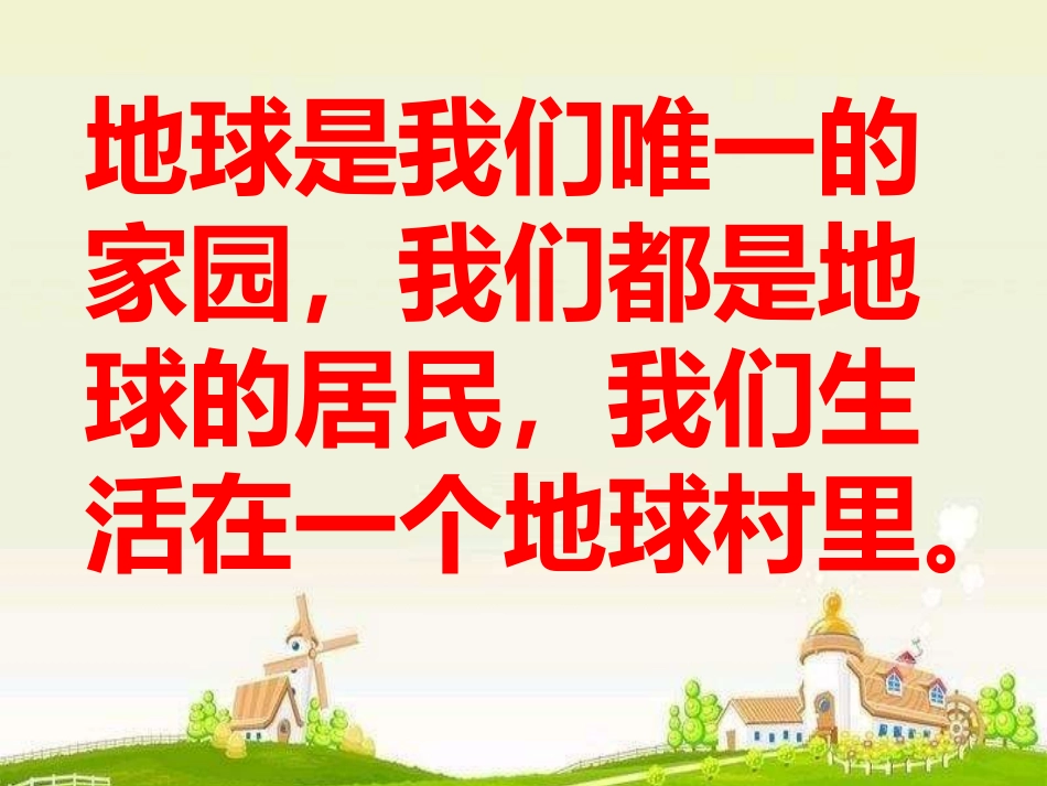 3-生活在地球村的人们_第3页