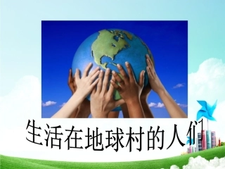 3-生活在地球村的人们