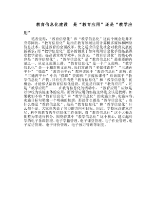 教育信息化建设是“教育应用”还是“教学应用”