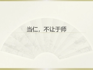 二、当仁-不让于师