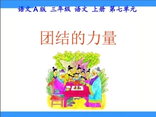 语文A版三年级上册《团结的力量》PPT课件