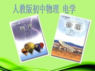 广东省深州市王家井镇中学2012年秋九年级物理研说教材课件-新人教版