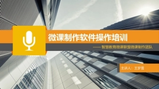 微课制作软件操作培训