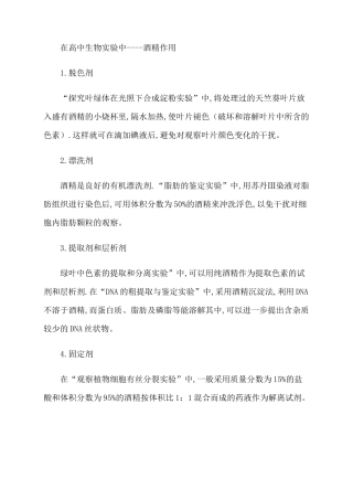 酒精在高中生物中作用