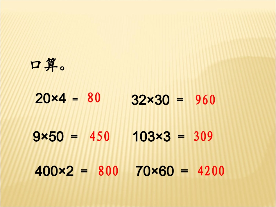 小学人教四年级数学因数中间或末尾有“0”的笔算乘法_第2页