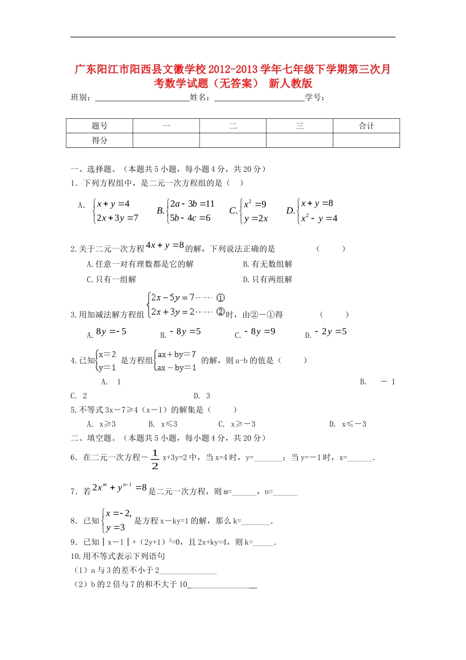 广东阳江市阳西县文徽学校2012-2013学年七年级数学下学期第三次月考试题(无答案)-新人教版_第1页