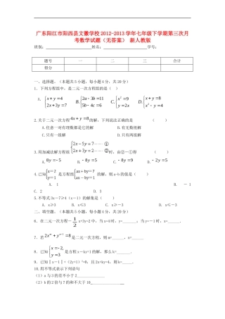 广东阳江市阳西县文徽学校2012-2013学年七年级数学下学期第三次月考试题(无答案)-新人教版