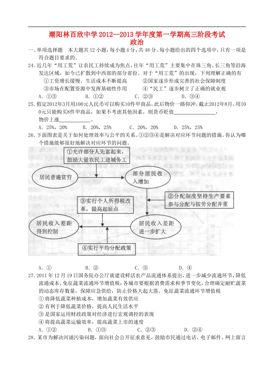 广东省潮阳林百欣中学2013届高三政治上学期阶段考试试题新人教版【会员独享】_第1页