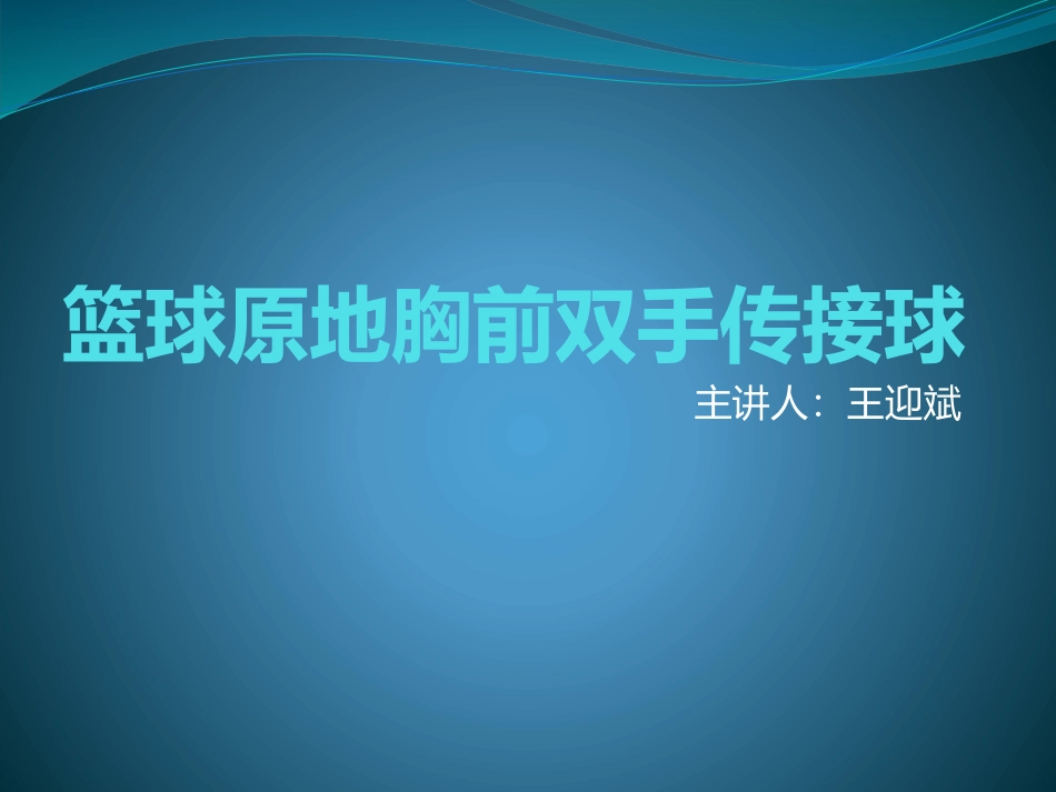 4.原地双手胸前传接球与游戏和比赛_第1页