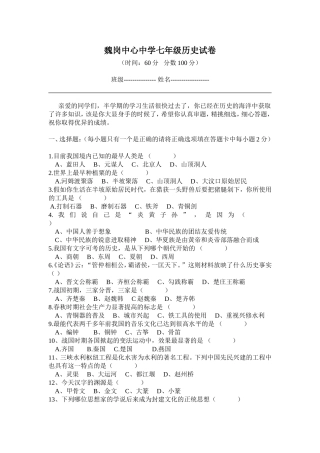 魏岗中心中学七年级历史试卷