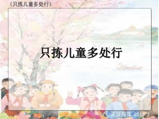 只拣儿童多处行