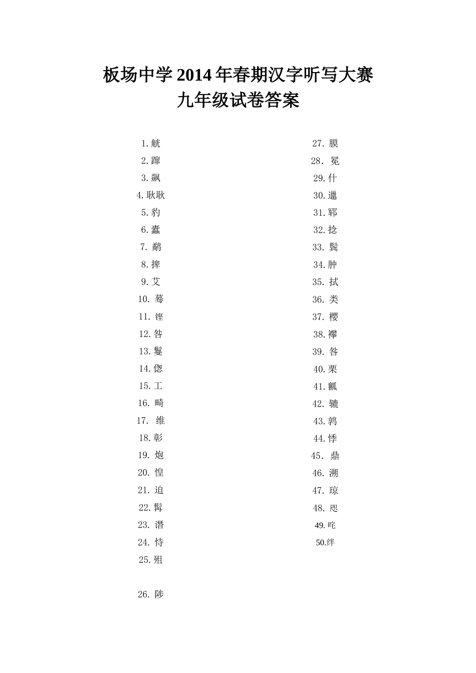 汉字听写大赛九年级试卷答案_第1页