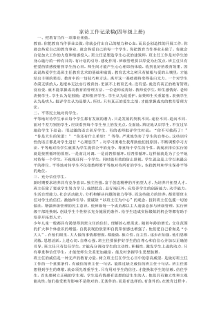 家访工作记录稿