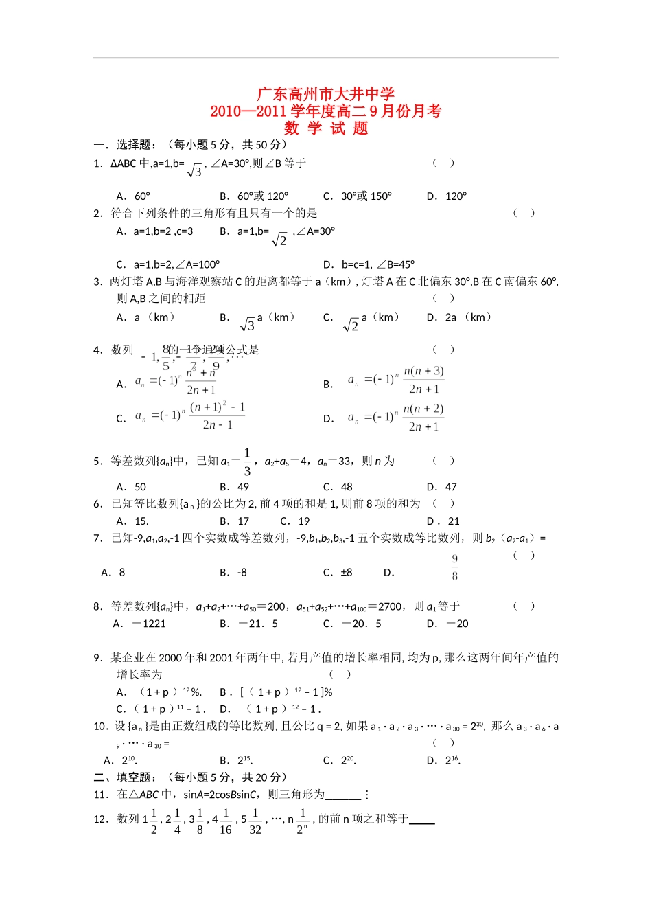 广东省高州市大井中学10-11学年高二数学9月月考新人教A版【会员独享】_第1页