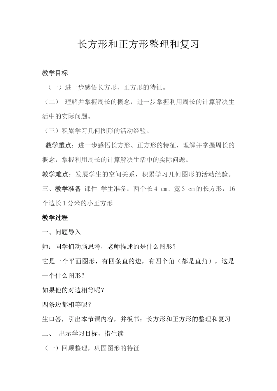 小学数学人教2011课标版三年级长方形和正方形整理复习_第1页