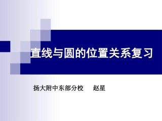 直线与圆的三种位置关系-(2)