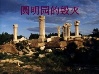 《圆明园的毁灭》教学课件3